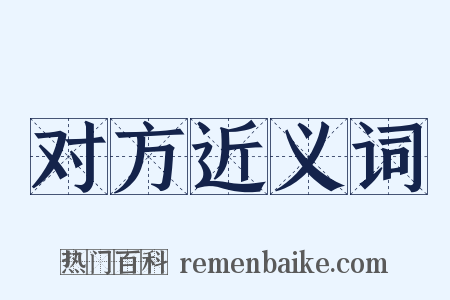 对方近义词是什么意思的图片